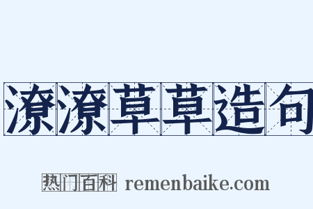 潦潦草草造句是什么意思的图片
